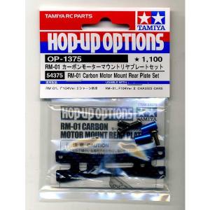 タミヤ TAMIYA タミヤ 54375 OP.1375 RM-01 カーボンモーターマウントリヤプレート TAMIYA