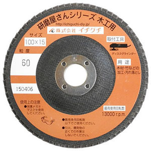 イチグチ ICHIGUCHI イチグチ 60171 研磨屋さんシリーズ 木工用 60