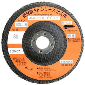 イチグチ ICHIGUCHI イチグチ 60172 研磨屋さんシリーズ 木工用 80