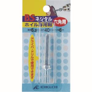 イチグチ ICHIGUCHI イチグチ 89802 BS ネジタルホイル専用六角軸 6.3X40X1/4W