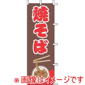 上西産業 上西産業 のぼり 焼そば J99-232