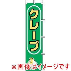上西産業 上西産業 のぼり クレープ J99-503