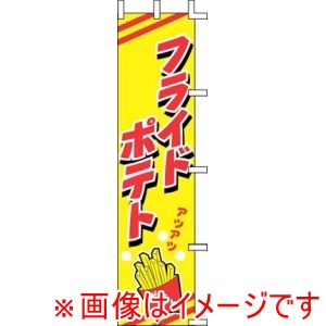 上西産業 上西産業 のぼり フライドポテト J99-505