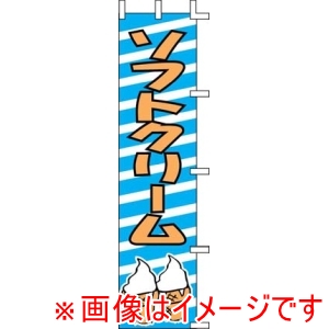 上西産業 上西産業 のぼり ソフトクリーム J99-506