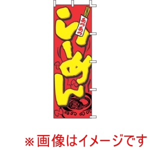 上西産業 上西産業 のぼり らーめん J05-0001