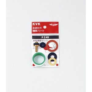 KVK KVK PZ49 水栓補修セット