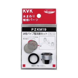 KVK KVK PZKM19 水栓パイプ整流器セット