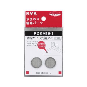 KVK KVK PZKM19-1 水栓パイプ先端アミ