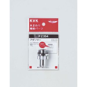 KVK KVK PZ354 アダプターセットパイプ先端部取付