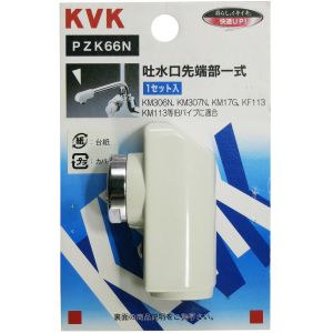 KVK KVK PZK66N パイプ先端部一式