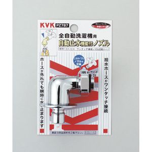 KVK KVK PZ787 止水回転ノズル とめるぞう止水