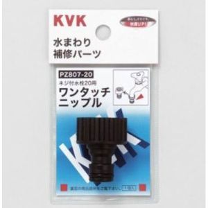 KVK KVK PZ807-20 ワンタッチニップル20