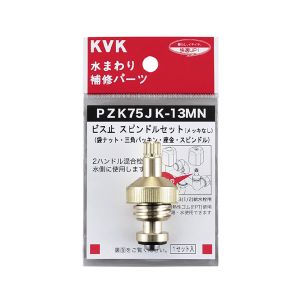 KVK KVK PZK75JK-13MN スピンドルセット13 1/2