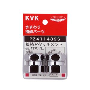 KVK KVK PZ411489S ジョイントセット