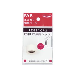 KVK KVK PZ511CP3 吐水キャップセット 白