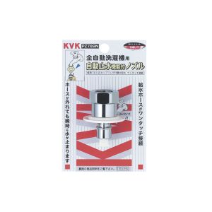 KVK KVK PZ789N 止水ノズルG1/2とめるぞう止水