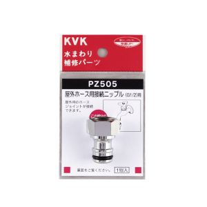 KVK KVK PZ505 屋外ホース用接続ニップル
