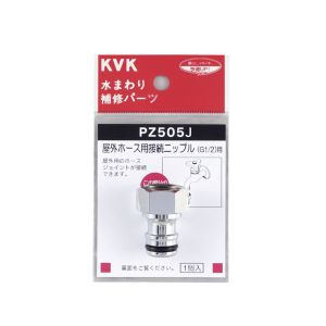 KVK KVK PZ505J 屋外ホース用接続ニップル