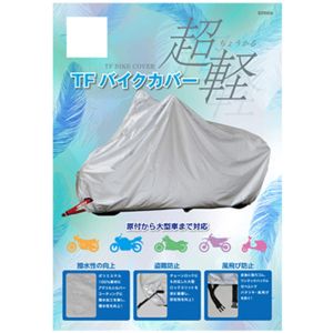 リード工業 LEAD リード工業 BZ-950A TFバイクカバー シルバー 3Lサイズ LEAD