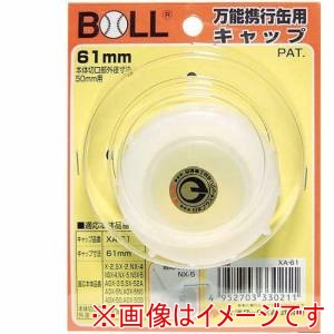 大澤ワックス 大澤ワックス XA-61 万能携行缶用キャップ