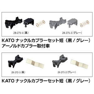 ホビーセンターカトー ホビーセンターカトー KATOナックルカプラーセット グレー アーノルドカプラー取付車 28-271-2