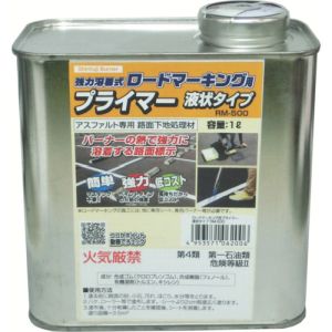 新富士バーナー Shinfuji 新富士バーナー RM-500 ロードマーキングシリーズ ロードマーキング用プライマー 液状タイプ 1L
