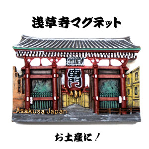 お・み・や・げに！ ポリマグネット雷門