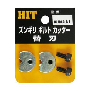 ヒット商事 HIT ヒット商事 TRCC-1/4 ズンギリボルトカッター替刃