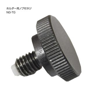 ムラテックKDS MURATEC-KDS ムラテック NG-TG ホルダー用ノブ付ネジ