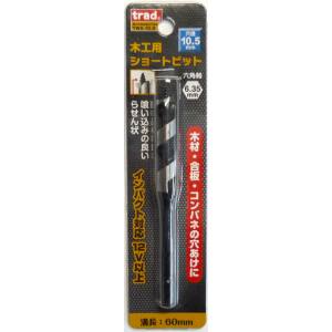 TRAD TRAD TWS-10.5 木工ショートビット 10.5MM 三共コーポレーション