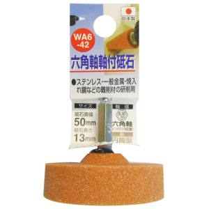 H&H H&H WA6-42 六角軸軸付砥石 WA 円筒型 50X13X6.35 60 三共コーポレーション