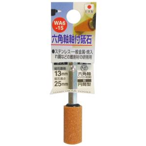 H&H H&H WA6-15 六角軸軸付砥石 WA 円筒型 13X25X6.35 60 三共コーポレーション