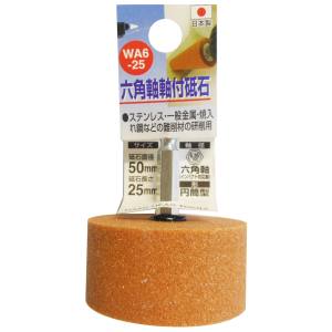 H&H H&H WA6-25 六角軸軸付砥石 WA 円筒型 50X25X6.35 60 三共コーポレーション