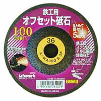 ライフワーク Lifework 鉄鋼用オフセット砥石 100mm 5枚入り 補強ネット入り