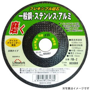 ライフワーク ライフワーク FB-6 フレキ砥石 鉄 ステン アルミ ＃803072