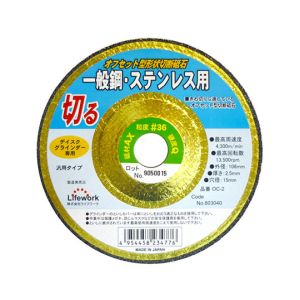 ライフワーク ライフワーク OC-2 オフセット型形状切断砥石 ＃803040
