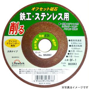 ライフワーク ライフワーク OF-2 オフセット砥石 鉄 ステンレス ＃803044