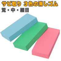 H&H サビ取り 3色の消しゴム 荒・中・細目
