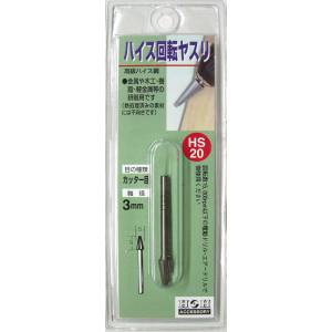 H&H H&H HS-20 精密ドリルセット 三共コーポレーション