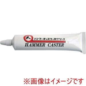 ハンマーキャスター HAMMER CASTER ハンマーキャスター HAMMER-GRS キャスター用 グリス
