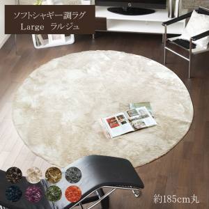 イケヒココーポレーション  イケヒコ ラグ カーペット 2畳 無地 シャギー調 選べる7色 円形 ラルジュ グリーン 約185cm丸（ホットカーペット対応）