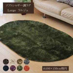 イケヒココーポレーション  イケヒコ ラグ カーペット 1畳 無地 シャギー調 選べる7色 ラルジュ オレンジ 約100×150cm楕円（ホットカーペット対応）