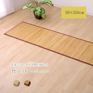 イケヒココーポレーション  イケヒコ 竹 敷物 マット 無地 自然素材 丈夫 ひんやり 孟宗竹 皮下使用 ライトブラウン 約50×250cm