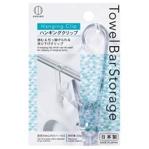 小久保工業所 KOKUBO 小久保工業所 Towel Bar Storage タオルバーストレージ ハンギングクリップ KM-392