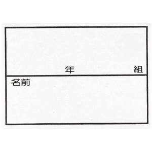 フットマーク FOOTMARK フットマーク ストレッチネーム大 枠入り･年組つき 101267L FOOTMARK