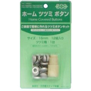 クロスシー ClOTH-C クロスシー ホームツツミボタン くるみボタン 打具付 16mm 12個入 ClOTH-C CGH16 石崎プレス工業