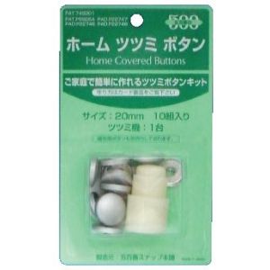 クロスシー ClOTH-C クロスシー ホームツツミボタン くるみボタン 打具付 20mm 10個入 ClOTH-C CGH20 石崎プレス工業