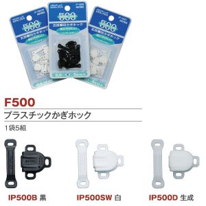 石崎プレス 石崎プレス プラスチックかぎホック5セット入 黒 F500-IP500-B