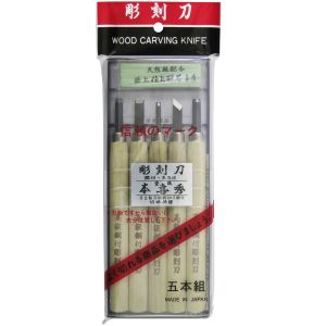 目黒彫刻刀製作所 本喜秀 目黒彫刻刀製作所 21-A5 彫刻刀 鋼付 本刃付 砥石付 5本組