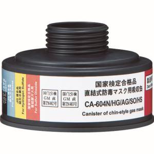 重松製作所 シゲマツ シゲマツ CA-604N/HG/AG/SO/HS 防毒マスク 直結式ハロゲンガス 酸性ガス 亜硫酸ガス 硫化水素用吸収缶